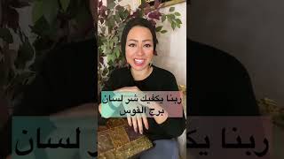 ربنا يكفيك شر لسان برج القوس 🙆🏼‍♀️🙆🏼‍♀️