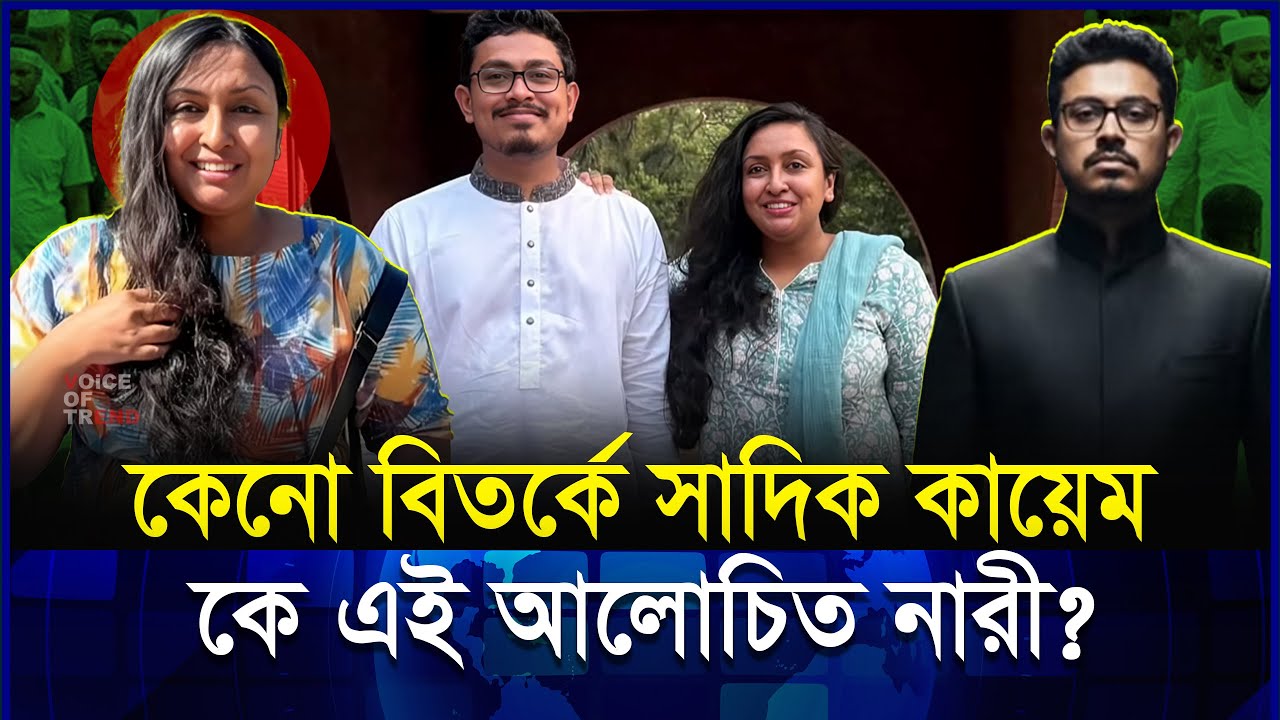সাদিক কায়েমের ছবির আসল রহস্য ফাঁ`স! কে এই নারী? | SadikKayem | Shibir