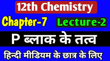 p ब्लॉक तत्व,/class 12 chemistry chapter 7 2022,/ p block elements class 12 in hindi,/lec-2