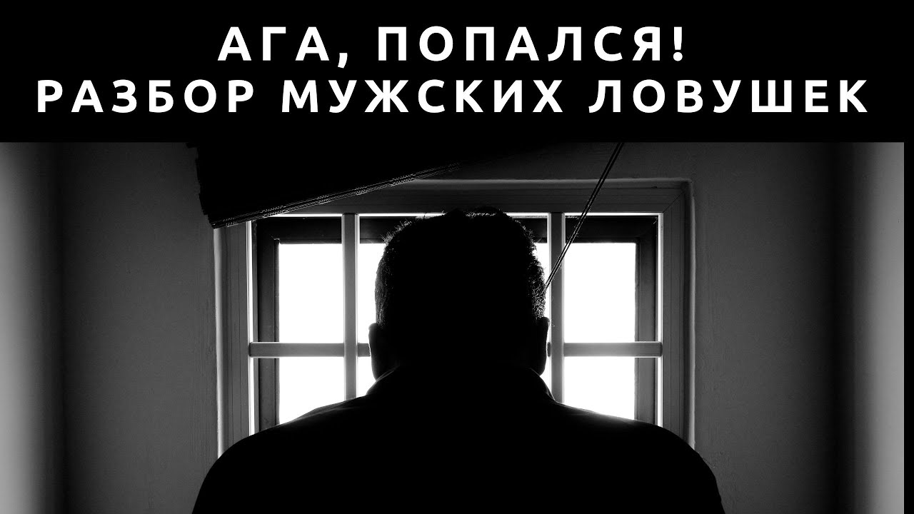 Мужчина в ловушке! Как мужчины огребают люлей от системы