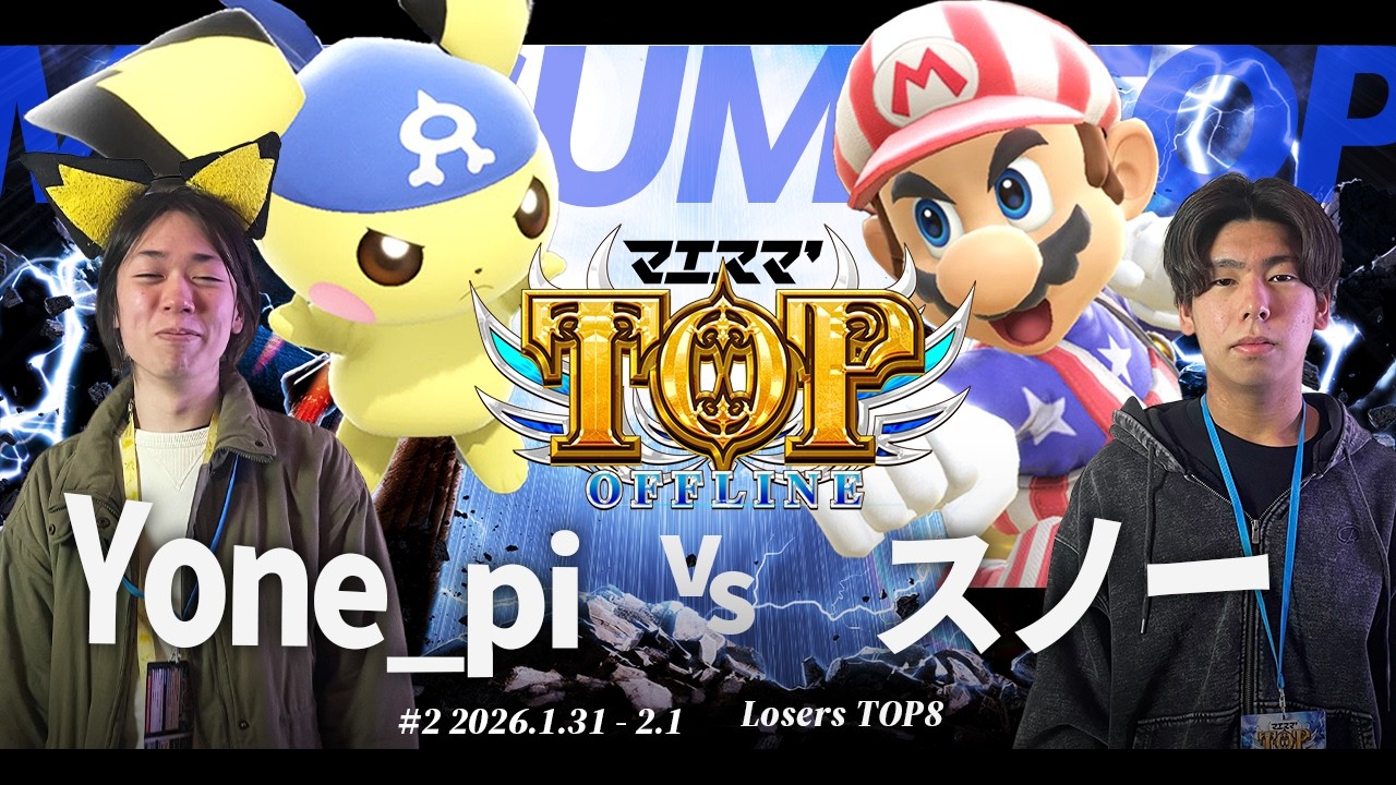 マエスマ'TOP#2[LT8] Yone_pi(ピチュー) VS スノー(マリオ) #スマブラSP #マエスマ
