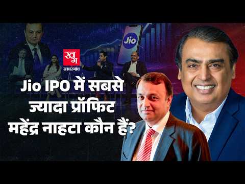 Jio में लगाया ₹48 करोड़, वैल्यू पहुंची ₹5,800 करोड़? Mahendra Nahata | Jio IPO