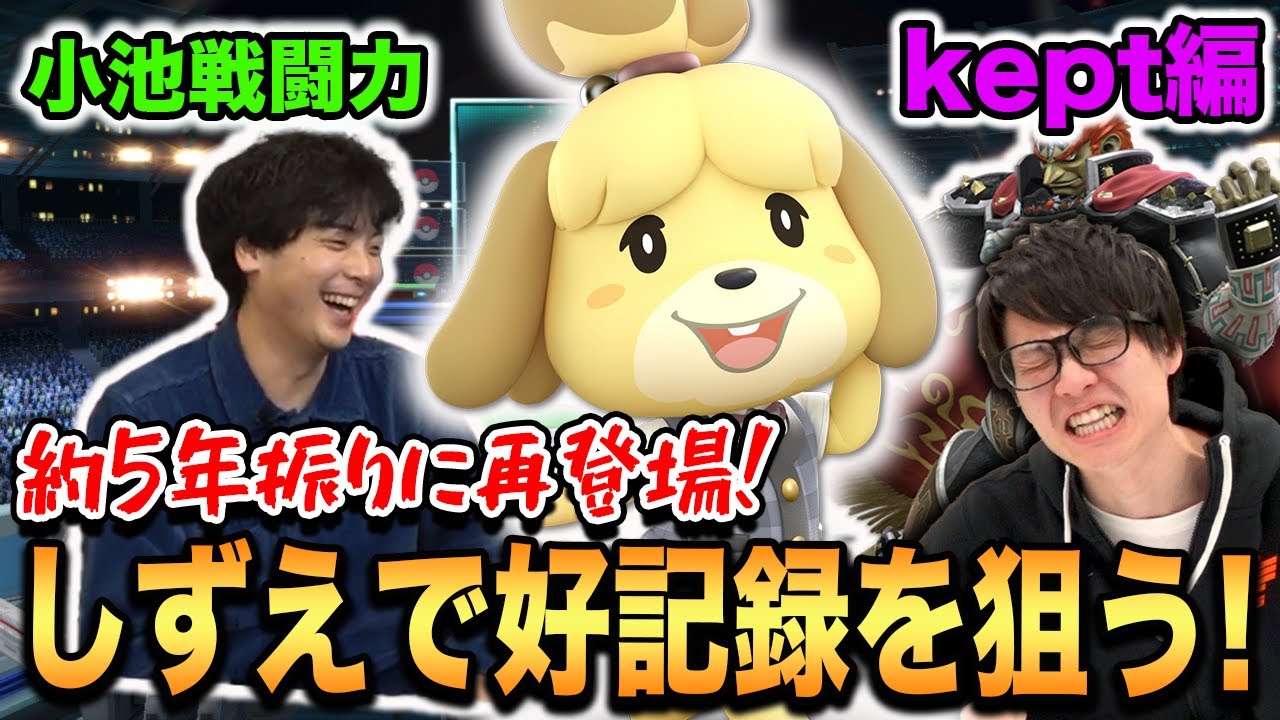 【スマブラSP】5年ぶりにスマブラハウスに再登場！keptしずえが小池戦闘力で好記録を狙う！【スマブラ スイッチ】