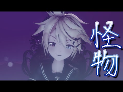 【MMD】怪物/YOASOBI【Sour式鏡音レン】4K
