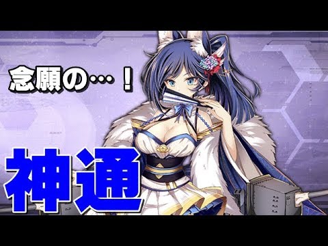 アズレン 神通 やっとここまで来た 念願の神通ドロップ アズールレーン Youtube