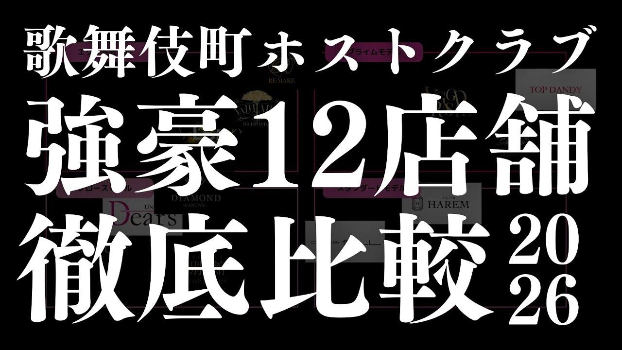 【爆売れ】2026年注目の歌舞伎町ホストクラブを12店舗厳選