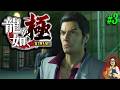 【龍が如く 極】＃3 ヤクザのゲームにハマりました【Yakuza / Like a Dragon】【実況】【※ネタバレ注意】