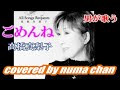 男が歌う「ごめんね」♯5/高橋真梨子 covered by numa chan
