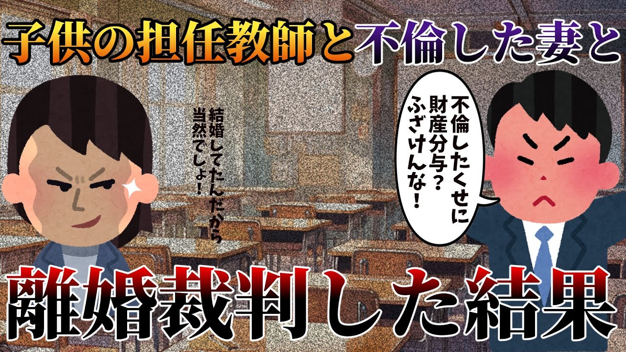 【2ch修羅場スレ】子供の担任教師と不倫した妻と離婚裁判した結果【ゆっくり解説】