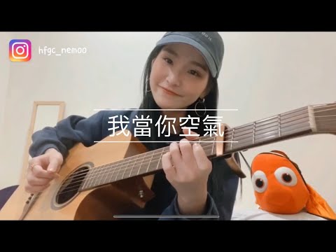 《我當你空氣》旺福｜cover by Nemo徐毓翎