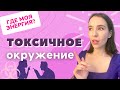 Токсичное окружение, каких людей стоит избегать