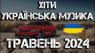 ХІТИ УКРАЇНСЬКА МУЗИКА 2024 | ТРАВЕНЬ 2024