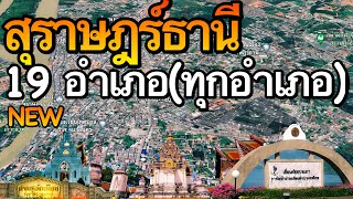 จังหวัดสุราษฎร์ธานี 19 อำเภอ (คลิปเดียวครบทุกอำเภอ)