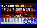【ゆっくり解説】やさしさに包まれたなら/魔女の宅急便 解説②＜初級＞簡単バージョン