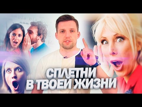 Сплетни в твоей жизни