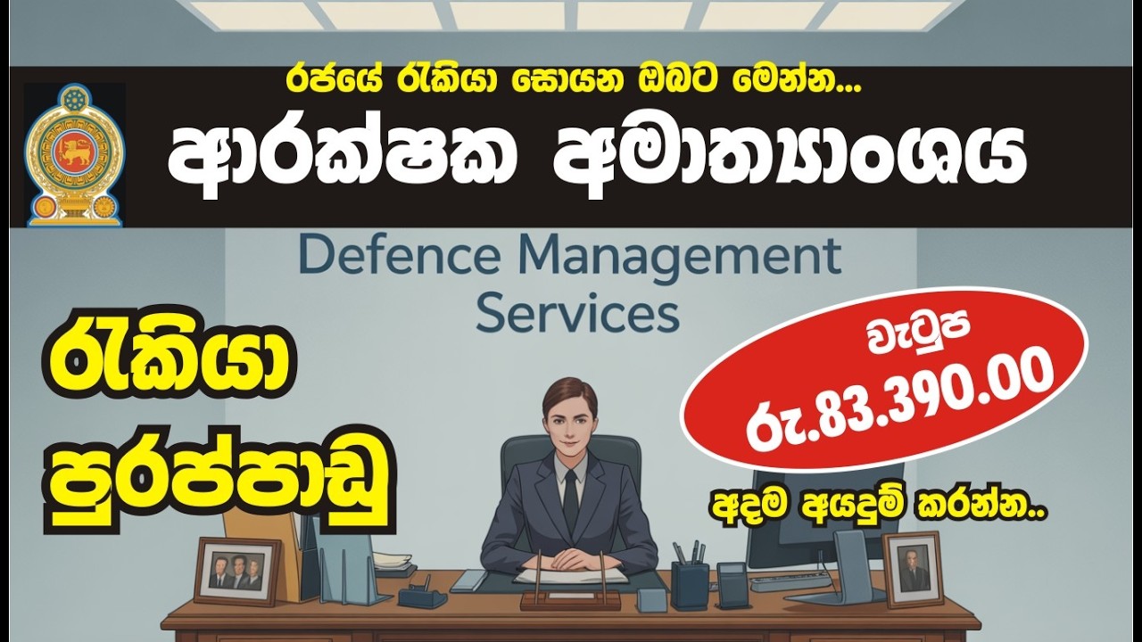 📢 ආරක්ෂක අමාත්‍යාංශය – රැකියා පුරප්පාඩු  අදම අයදුම් කරන්න පුළුවන්