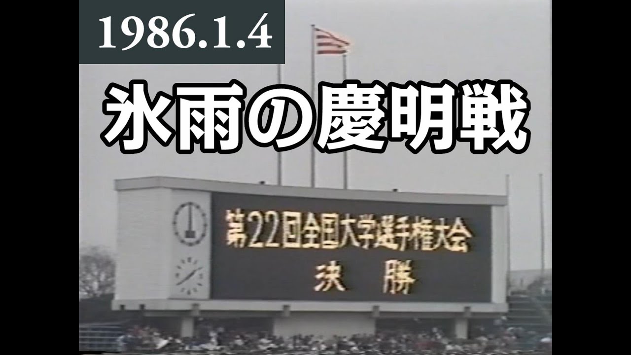 第22回全国大学ラグビー選手権決勝 慶應vs明治(1985年シーズン) - YouTube