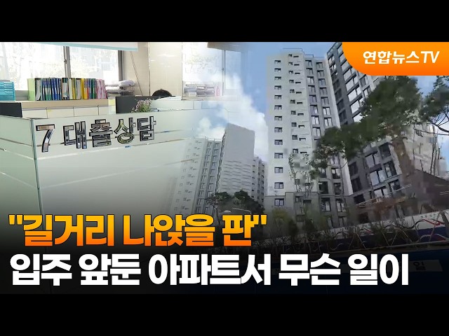 "길거리 나앉을 판"…입주 앞둔 아파트서 무슨 일이 / 연합뉴스TV (YonhapnewsTV)