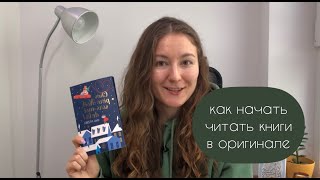 Как читать книги в оригинале на английском и других языках?