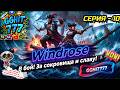 Windrose Серия 10 Поиск медной руды и крафт брони Лайк Подписка GGHIT777 🪨🛡️🔥
