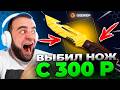 🔴 ВЫБИЛ НОЖ с 300р в CS GO - ЭТО НАДО ВИДЕТЬ в CS GO - GGDROP ПРОМОКОД