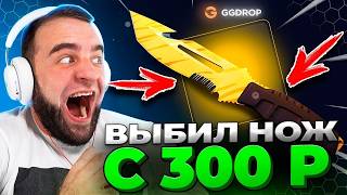 🔴 ВЫБИЛ НОЖ с 300р в CS GO - ЭТО НАДО ВИДЕТЬ в CS GO - GG...