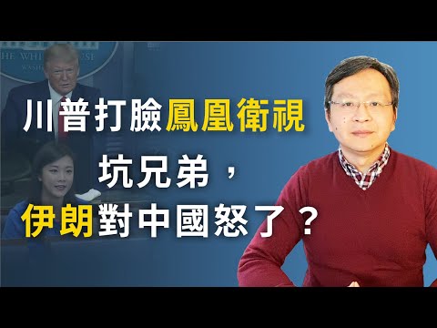 文昭：伊朗也喷中共了！川普怼凤凰卫视；英国首相进ICU；旧恨未了添新怨 