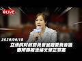 【Live】立法院財政委員會全體委員會議 審所得稅法條文修正草案 20260615