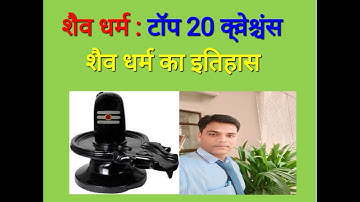 शैव धर्म से संबंधित महत्वपूर्ण प्रश्न ॥  Shaiv dharm gk ॥ Shaiv dharm mcq ॥ Ancient History