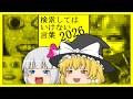 【ゆっくり実況】検索してはいけない言葉2026 (危険度3・5)
