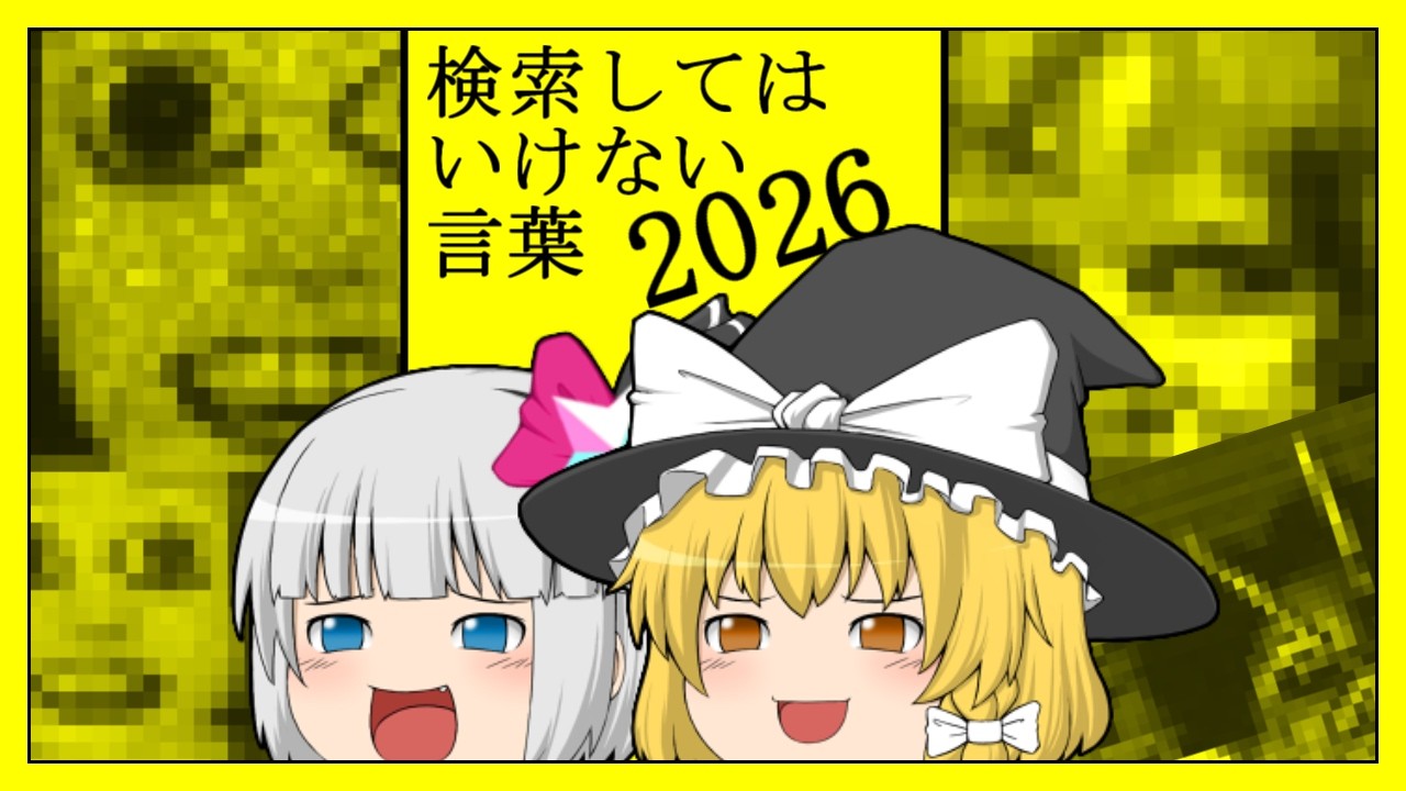 【ゆっくり実況】検索してはいけない言葉2026 (危険度3・5)