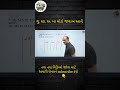 ગુ. સા. અ. મા  મોટો જવાબ આવે #bakulpatel #shorts #constable #psi #cce #sscgd #talati #mathshortcuts