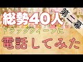 【お家時間】夢のコラボ・第二幕・全国のドラァグクイーンに電話してみた