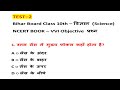 Bihar Board Class 10th Science Objective Test 2 | NCERT VVI MCQ | Science Online Test 2026