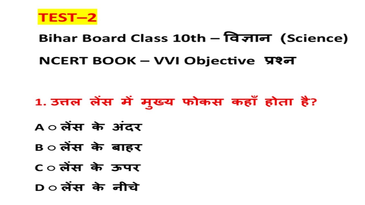 Bihar Board Class 10th Science Objective Test 2 | NCERT VVI MCQ | Science Online Test 2026
