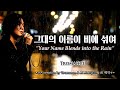 Playlist 06 그대의 이름이 비에 섞여 Your Name Blends Into The Rain
