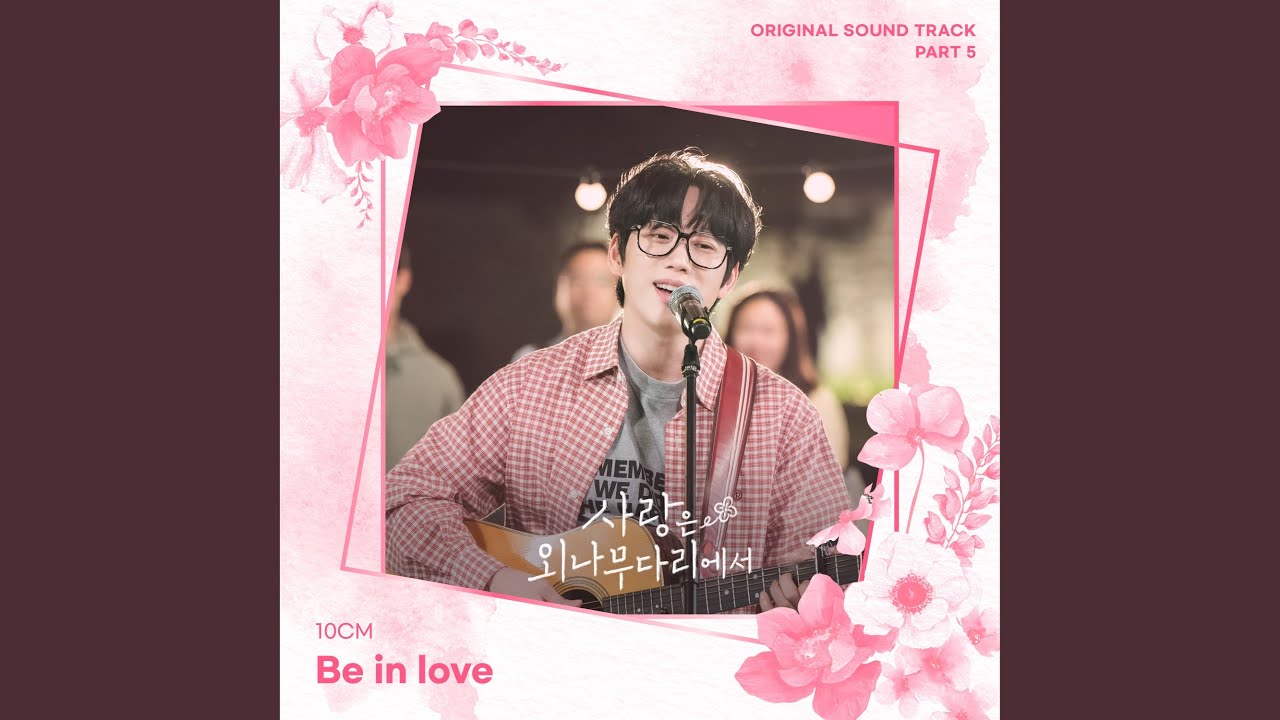 Be in love – 10CM 歌詞 和訳 | 愛は一本橋で OST