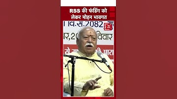 संघ के फंड को लेकर RSS Chief Mohan Bhagwat का बयान ।Viral Video।Politics।RSS