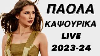 ΠΑΟΛΑ - ΚΑΨΟΥΡΙΚΑ LIVE 2023-24