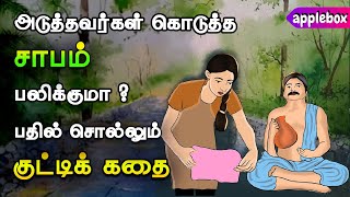 Information காரணமற்ற சாபத்துக்கு அஞ்சாதே | Avoid Fear | Motivational Story in Tamil | APPLEBOX Sabari Update