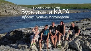 Территория Коми: река Кара и Буредан | проект Руслана Магомедова и Генриха Немчинова