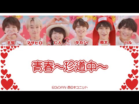 青春〜珍道中〜｜EBiDAN西日本ユニット【パート分け／ROM】