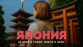 видео: Что посмотреть в Токио и Киото за 10 дней: мой маршрут и немного истории картинка: Что посмотреть в Токио и Киото за 10 дней: мой маршрут и немного истории