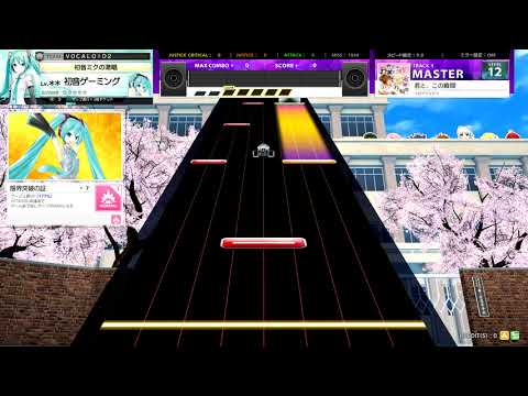 【譜面確認】君と、この瞬間【MASTER 12】チュウニズム