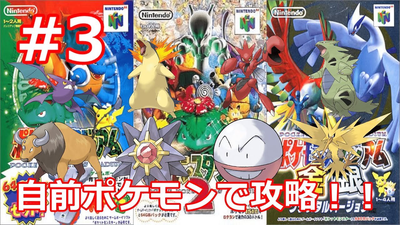 歴代ポケスタシリーズを自前ポケモンで攻略する Part3 - YouTube