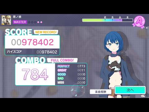 悪ノ娘masterフルコン！！！！！