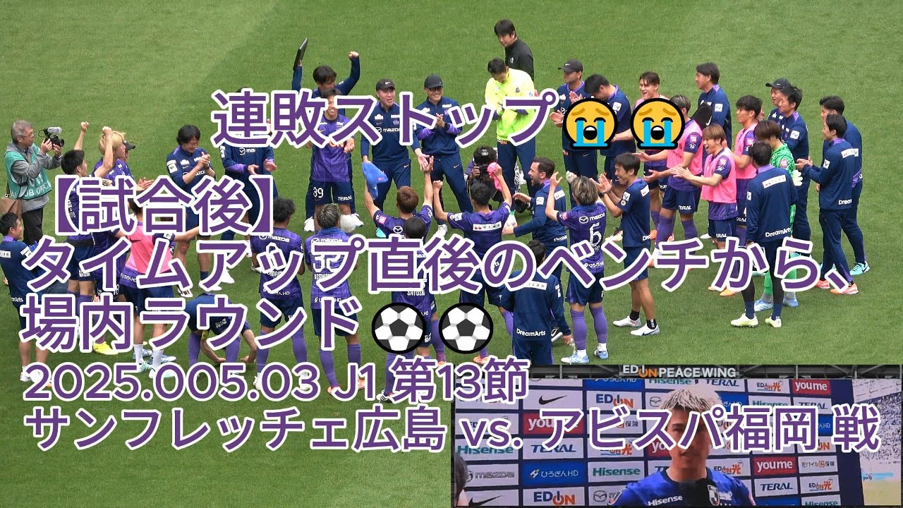 【試合後】タイムアップ直後のベンチから、場内ラウンド⚽⚽ 2025.05.03 J1 第14節 