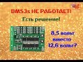 Не работает BMS 3s 25a. Выход есть!