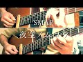 SMAP『夜空ノムコウ』acoustic guitar duo