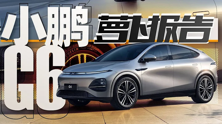 对磕Model Y？这台小鹏G6是真的卷｜萝卜报告 - 天天要闻